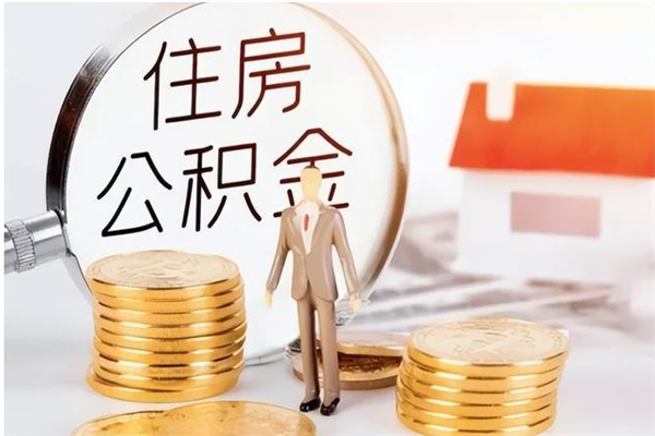 宁津2025年公积金最新政策（2021年公积金政策有变吗）