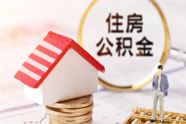 宁津公积金如何取部分（公积金怎么取一半）