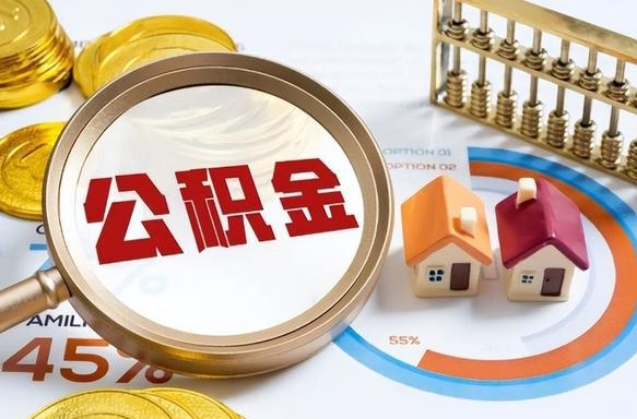宁津个人公积金提取（2021住房公积金个人怎么提取）