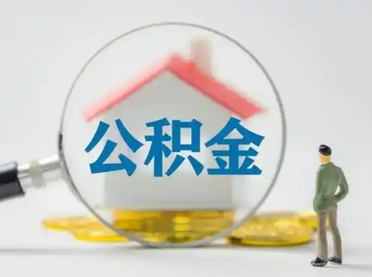 宁津公积金提取需要交满6个月吗（公积金提取必须满6个月吗）